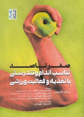 تصویر  صفر تا صد تناسب اندام و تندرستي با تغذيه و فعاليت ورزشي 