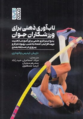 تصویر  تاب آوري ذهني براي ورزشكاران جوان (پنج استراتژي علمي براي آموزش ذهنيت جهت افزايش اعتماد به نفس بهبود تمرکز و پيروزي در مسابقه بعدي)