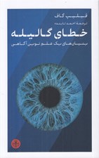 تصویر  خطاي گاليله (بنيان هاي يك علم نوين آگاهي)
