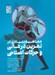 تصویر  مفاهيم بنيادي در تمرين درماني و حركات اصلاحي