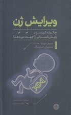 تصویر  ويرايش ژن (چگونه كريسپر زايش انساني را جهت مي دهد؟)