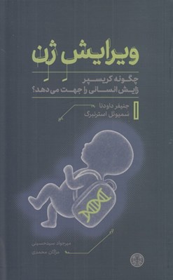 تصویر  ويرايش ژن (چگونه كريسپر زايش انساني را جهت مي دهد؟)