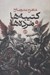 تصویر  كتيبه ها و مرده ها
