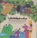 تصویر  مراقب هيولاها باش! (داستاني درباره ي پذيرش احساسات)
