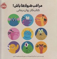 تصویر  مراقب هيولاها باش! (كتاب كار روان درماني)
