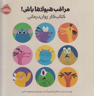 تصویر  مراقب هيولاها باش! (كتاب كار روان درماني)