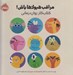 تصویر  مراقب هيولاها باش! (كتاب كار روان درماني)