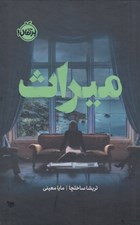 تصویر  ميراث / مجموعه ي فانتوم