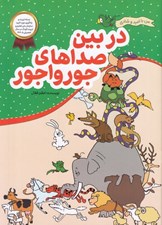 تصویر  دربين صداهاي جورواجور / من با اميد و شادي