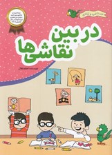 تصویر  دربين نقاشي ها / من با اميد و شادي
