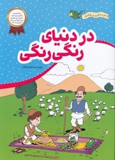 تصویر  در دنياي رنگي رنگي / من با اميد و شادي