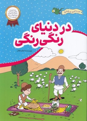 تصویر  در دنياي رنگي رنگي / من با اميد و شادي