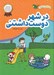 تصویر  در شهر دوست داشتني / من با اميد و شادي