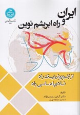 تصویر  ايران و راه ابريشم نوين (از ژئوپوليتيك راه تا ديپلماسي راه)