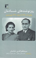 تصویر  روزنوشت هاي شادمان 2 (وقايع آذر 1312 تا اسفند 1321 خورشيدي)