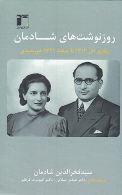 تصویر  روزنوشت هاي شادمان 2 (وقايع آذر 1312 تا اسفند 1321 خورشيدي)