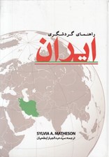 تصویر  راهنماي گردشگري ايران