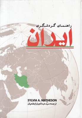 تصویر  راهنماي گردشگري ايران