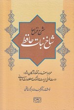 تصویر  شاخ نبات حافظ (شرح غزل ها همراه با مقدمه تلفظ واژگان دشوار)