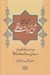 تصویر  شاخ نبات حافظ (شرح غزل ها همراه با مقدمه تلفظ واژگان دشوار)
