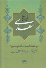 تصویر  شرح غزل هاي سعدي (همراه با مقدمه تلفظ واژه هاي دشوار درست خواني و زيباشناسي بيت ها)