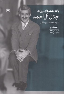 تصویر  يادداشت هاي روزانه جلال آل احمد 2