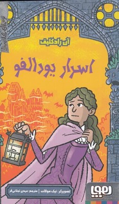 تصویر  اسرار يودالفو / ترس هاي كلاسيك