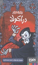 تصویر  دراكولا / ترس هاي كلاسيك