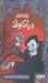 تصویر  دراكولا / ترس هاي كلاسيك