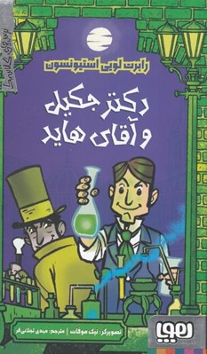 تصویر  دكتر جكيل و آقاي هايد / ترس هاي كلاسيك