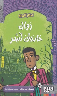 تصویر  زوال خاندان آشر / ترس هاي كلاسيك