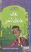 تصویر  زوال خاندان آشر / ترس هاي كلاسيك