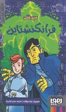 تصویر  فرانكنشتاين / ترس هاي كلاسيك
