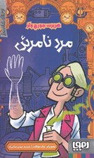 تصویر  مرد نامرئي / ترس هاي كلاسيك