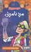 تصویر  مرد نامرئي / ترس هاي كلاسيك
