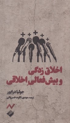 تصویر  اخلاق زدگي و بيش فعالي اخلاقي