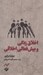 تصویر  اخلاق زدگي و بيش فعالي اخلاقي