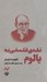 تصویر  نقدي فلسفي به يالوم