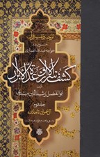تصویر  كشف الاسرار و عدة الابرار 2 (آل عمران تا مائده) / منسوب به خواجه عبدالله انصاري