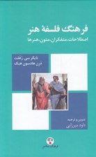 تصویر  فرهنگ فلسفه هنر (اصطلاحات متفكران متون هنرها)