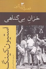 تصویر  خزان بي گناهي / فصول گوناگون 3