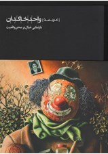 تصویر  كارنامه واحد خاكدان (بازنمايي خيال بر صحن واقعيت)