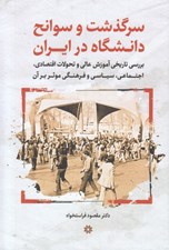 تصویر  سرگذشت و سوانح دانشگاه در ايران