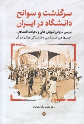 تصویر  سرگذشت و سوانح دانشگاه در ايران