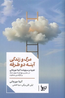 تصویر  مرگ و زندگي آينه دو طرفه (تجربه و سرنوشت آنيتا مورجاني در سفر پر رنج او به سوي مرگ و بازگشتي متفاوت)