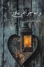 تصویر  برايم چراغي بياور