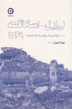 تصویر  برزيل اسكاتلند 1369 (زلزله رودبار روايتي از يك بازمانده)