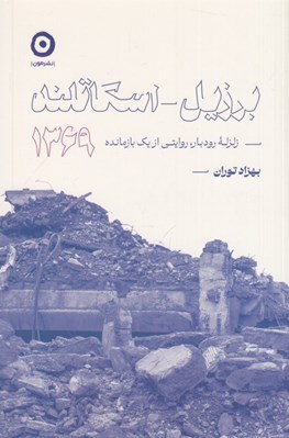 تصویر  برزيل اسكاتلند 1369 (زلزله رودبار روايتي از يك بازمانده)
