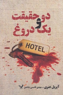 تصویر  دو حقيقت و يك دروغ