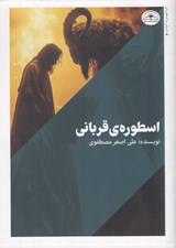 تصویر  اسطوره ي قرباني